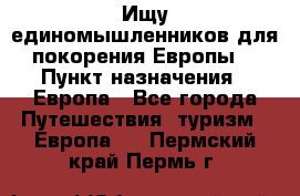 Ищу единомышленников для покорения Европы. › Пункт назначения ­ Европа - Все города Путешествия, туризм » Европа   . Пермский край,Пермь г.